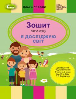 Гнатюк О.В. ISBN 978-966-11-1048-8 / Я досліджую світ, 2 кл., Робочий зошит (до підр. Бібік)