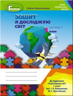 Ємельяненко О. ISBN 978-966-11-1009-9/ Я досліджую світ, 1 кл. Робочий зошит, Ч.1 (до підр.Большакової)