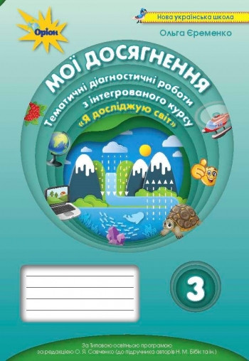 Єременко О.В.978-966-991-058-5 / Мої досягнення 3 кл. ЯДС. Темат. діагност. роб. (до підручника Бібік)