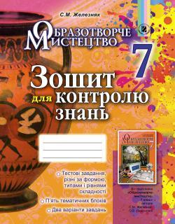 Железняк С. М. ISBN 978-966-11-0650-4 / Образотворче мистецтво, 7 кл., Зошит для контролю знань