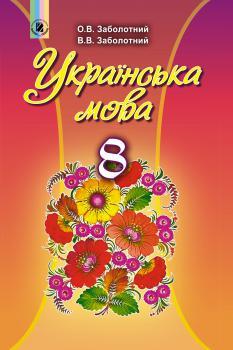 Заболотний В. В. ISBN 978-966-11-0694-8 / Українська мова, 8 кл., Підручник