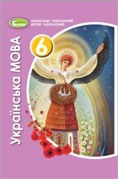 Заболотний В. В. ISBN 978-966-11-1154-6 / Українська мова, 6 кл., Підручник (2021)