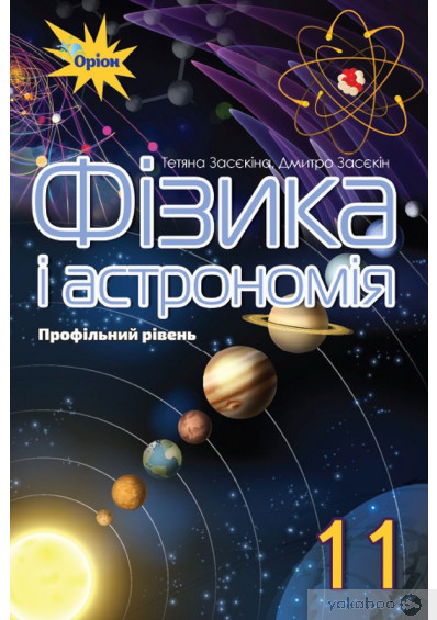 Засєкіна Т.М.ISBN 978-617-7712-53-3 / Фізика і астрономія, 11 кл. Підручник ( проф.рівень)