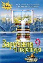 Ісаєва О.О. ISBN 978-617-7485-23-9 / Зарубіжна література, 9 кл. Підручник