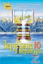 Ісаєва О.О.ISBN 978-617-7485-69-7 / Зарубіжна література, 10 кл. Підручник ( ст.рівень)