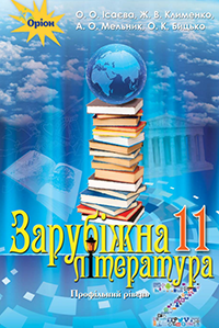 Ісаєва О.О.ISBN 978-617-7712-48-9 / Зарубіжна література, 11 кл. Підручник ( проф..рівень)
