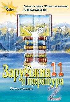 Ісаєва О.О.ISBN 978-617-7712-49-6 / Зарубіжна література, 11 кл. Підручник (рівень ст.)