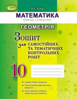 Істер О. С.  ISBN 978-966-11-0081-6 /Геометрія, 10 кл. Зошит для самост. та темат. контрол. робіт