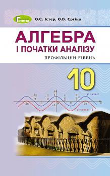 Істер О. С. ISBN 978-966-11-0918-5 /Алгебра (проф. рівень), 10 кл. Підручник
