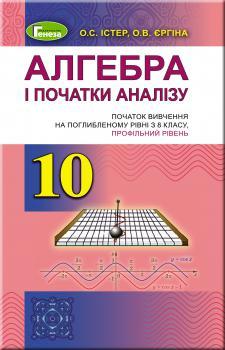 Істер О. С. ISBN 978-966-11-0955-0 /Алгебра (поглиб. рівень), 10 кл. Підручник
