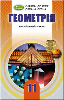 Істер О. С. ISBN 978-966-11-0974-1 /Геометрія (проф.рівень), 11 кл. Підручник