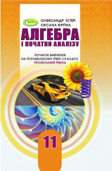 Істер О. С. ISBN 978-966-11-1138-6 /Алгебра (поглиб. рівень), 11 кл. Підручник