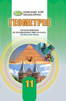 Істер О. С. ISBN 978-966-11-1140-9 /Геометрія (поглиб..рівень), 11 кл. Підручник