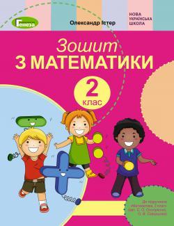 Істер О.С. ISBN 978-966-11-1057-0 / Математика, 2 кл., Робочий зошит (до підр. Скворцової)