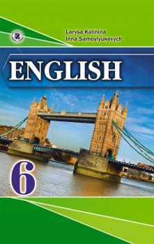 Калініна Л.В. ISBN 978-966-11-0430-2 / Англійська мова, 6 кл., Підручник, (для спец. шкіл)
