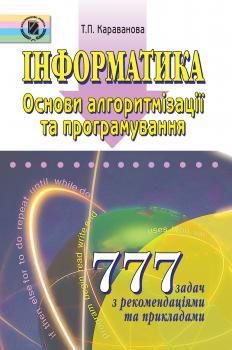 Караванова Т. П. ISBN 978-966-504-466-6 /Інформатика. 777 задач. Основи алгоритм. та програм.