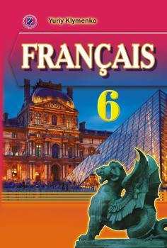 Клименко Ю. М. ISBN 978-966-11-0427-2 / Французька мова, 6 кл., Підручник (для спец. шкіл)