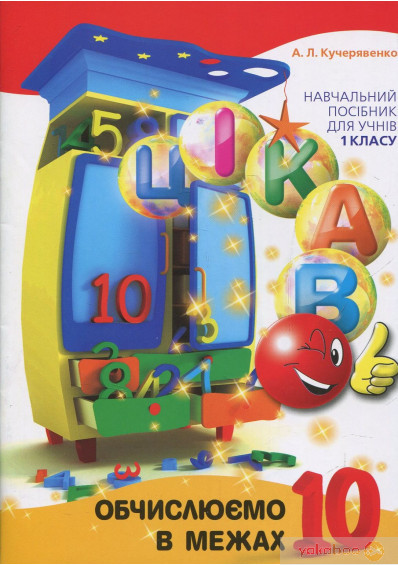 Кучерявенко А.Л. ISBN 978-966-915-214-5 / Цікаво. Обчислюємо в межах 10: навч. посібник для 1 кл.