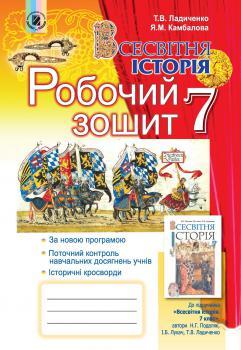 Ладиченко Т. В.ISBN 978-966-11-0649-8 / Всесвітня історія, 7 кл., Робочий зошит