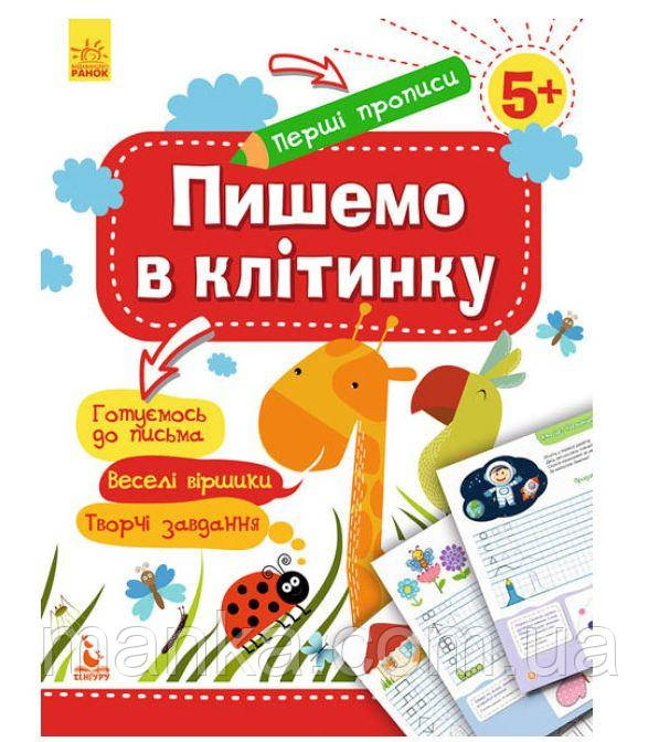 Перші прописи. Пишемо в клітинку  КН901335У