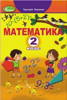 Лишенко Г.П. ISBN 978-966-11-0964-2 / Математика, 2 кл., Підручник