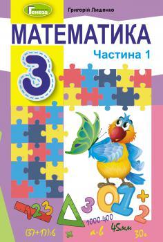 Лишенко Г.П. ISBN 978-966-11-1088-4 / Математика, 3 кл., Підручник, Ч.1