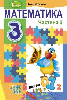 Лишенко Г.П. ISBN 978-966-11-1089-1 / Математика, 3 кл., Підручник, Ч.2