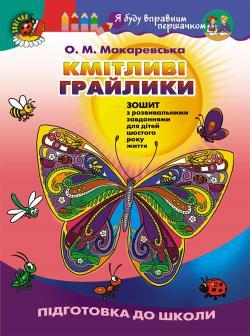Макаревська О.М.  ISBN 978-966-11-0826-3 / Кмітливі грайлики: Зош. з розв. завд. (ст. дошк.вік)
