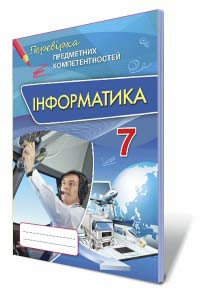 Морзе Н.В. ISBN 978-617-7355-39-6 / Інформатика ППК , 7 кл. Збірник завд.д/оц. навч. досягнень