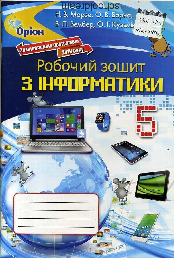 Морзе Н.В. ISBN 978-617-7355-74-7 / Інформатика , 5 кл. Робочий зошит (2018)