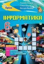 Морзе Н.В. ISBN 978-617-7485-48-2 / Інформатика , 6 кл. Підручник