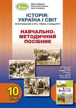 Мудрий М.М. ISBN 978-966-11-1129-4 / Історія: Україна і світ (інт.курс), 10кл. Навч.-метод. посібник