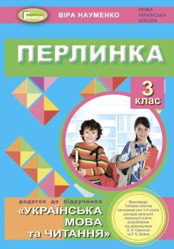 Науменко В. О. ISBN 978-966-11-1128-7 / Перлинка, 3 кл. Посібник для додаткового читання