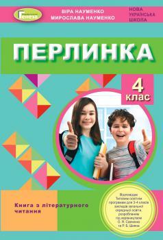 Науменко В. О. ISBN 978-966-11-1219-2 / Перлинка, 4 кл. Посібник для додаткового читання