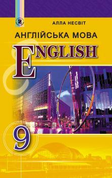 Несвіт А. М. ISBN 978-966-11-0831-7 / Англійська мова, 9 кл., Підручник (9-й рік навч.)