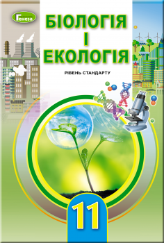 Остапченко Л.І. ISBN 978-966-11-0990-1 / Біологія і екологія, 11 кл., Підручник (рів.ст.)
