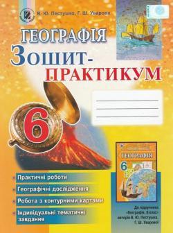 Пестушко В. Ю. ISBN 978-966-11-0490-6 / Географія, 6 кл., Робочий зошит-практикум