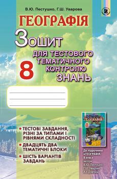 Пестушко В. Ю. ISBN 978-966-11-0759-4 / Географія, 8 кл., Зошит для тест.темат.контр.зн.