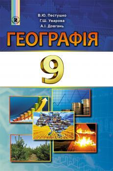 Пестушко В. Ю. ISBN 978-966-11-0849-2 / Географія, 9 кл., Підручник