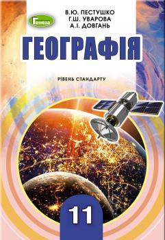 Пестушко В. Ю. ISBN 978-966-11-0984-0 / Географія, 11 кл., Підручник (рів.ст.)