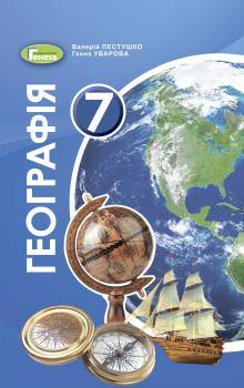 Пестушко В. Ю. ISBN 978-966-11-1119-5 / Географія, 7 кл., Підручник (2020)