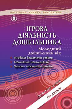 Піроженко Т. О. ISBN 978-966-11-0764-8 / Ігрова діяльність дошкільника. Книжка вихователя. (мол. вік)