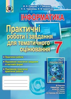 Ривкінд Й. Я. ISBN 978-966-11-0634-4 /Інформатика, 7 кл., Практичні роботи і завд. для тем. оцінюв.