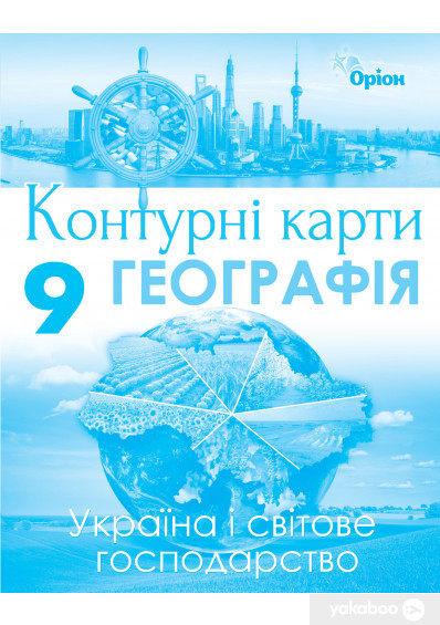Савчук І.Г. ISBN 978-617-7485-98-7 / Географія , 9кл. Контурні карти . Україна та світ. господ.