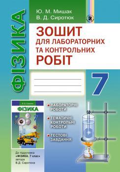 Сиротюк В. Д. ISBN 978-966-11-0631-3 /Фізика, 7 кл., Зошит для лаб. і контр. робіт