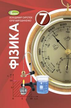 Сиротюк В. Д. ISBN 978-966-11-1034-1 /Фізика, 7 кл., Підручник (2020)