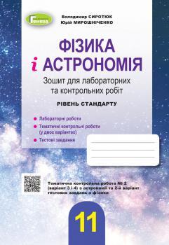 Сиротюк В. Д. ISBN 978-966-11-1227-7 /Фізика і астрономія, 11 кл., Зошит для лаб. і контр. робіт (рівень стандарт)
