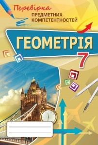 Тарасенкова Н.А. ISBN 978-617-7355-30-3 / Геометрія ППК, 7 кл. Збірник завд.д/оц.навч.досягнень