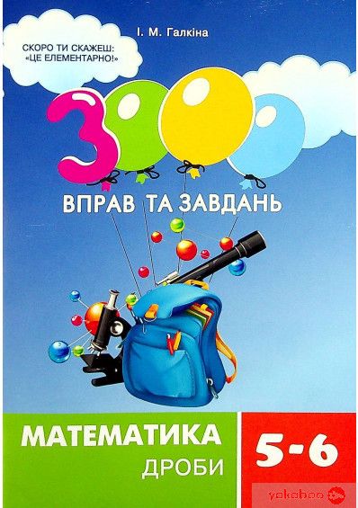 Галкіна І.М. ISBN 978-966-915-353-1 / 3000 вправ та завдань. Математика 5-6 кл. ДРОБИ (2021), фото 1