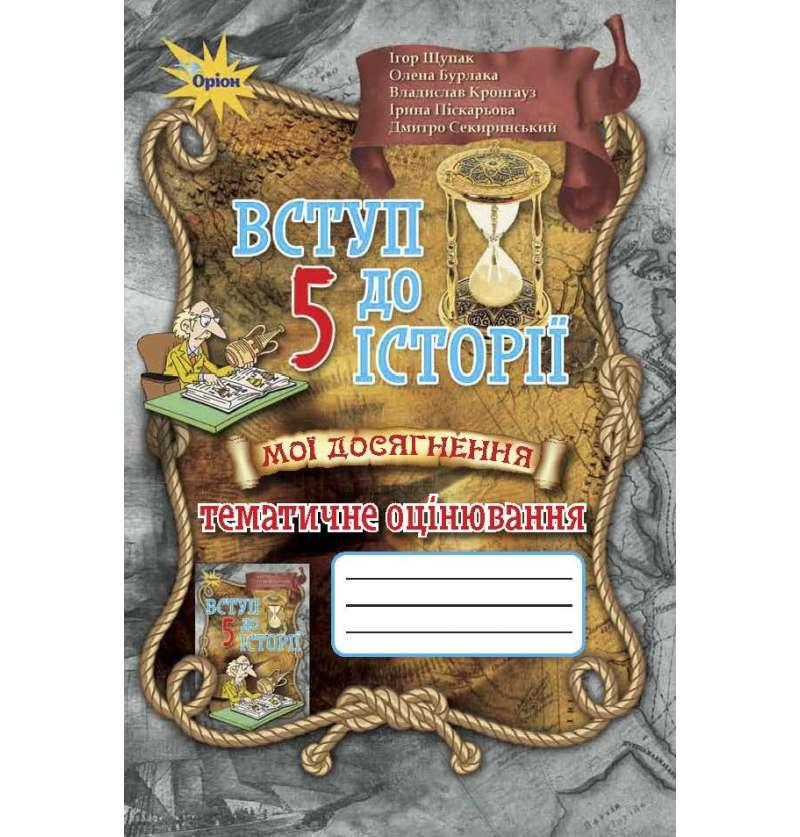 Щупак І.Я. ISBN 978-966-991-094-3 / Вступ до Історії України, 5 кл. Мої досягн. Тематичне оцінювання